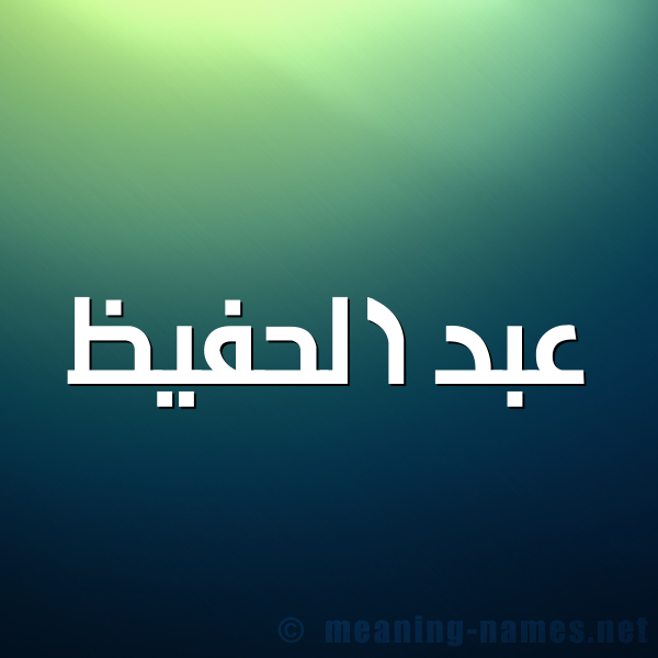 شكل 1 صوره للإسم بخط عريض صورة اسم عبد الحفيظ Abd-Alhafiz